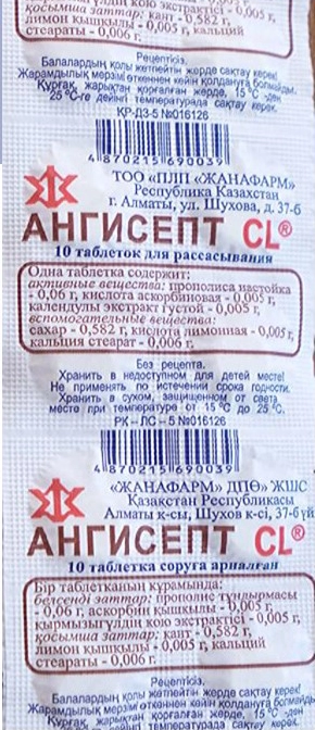 Ангисепт CL Календула Таблетки в Казахстане, интернет-аптека Рокет Фарм