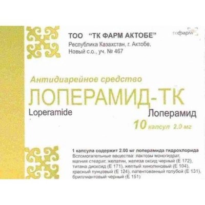 Лоперамида гидрохлорид Капсулы в Казахстане, интернет-аптека Рокет Фарм