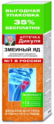 Аптечка Дикуля Бальзам для тела Живокост змеиный яд Бальзам в Казахстане, интернет-аптека Рокет Фарм