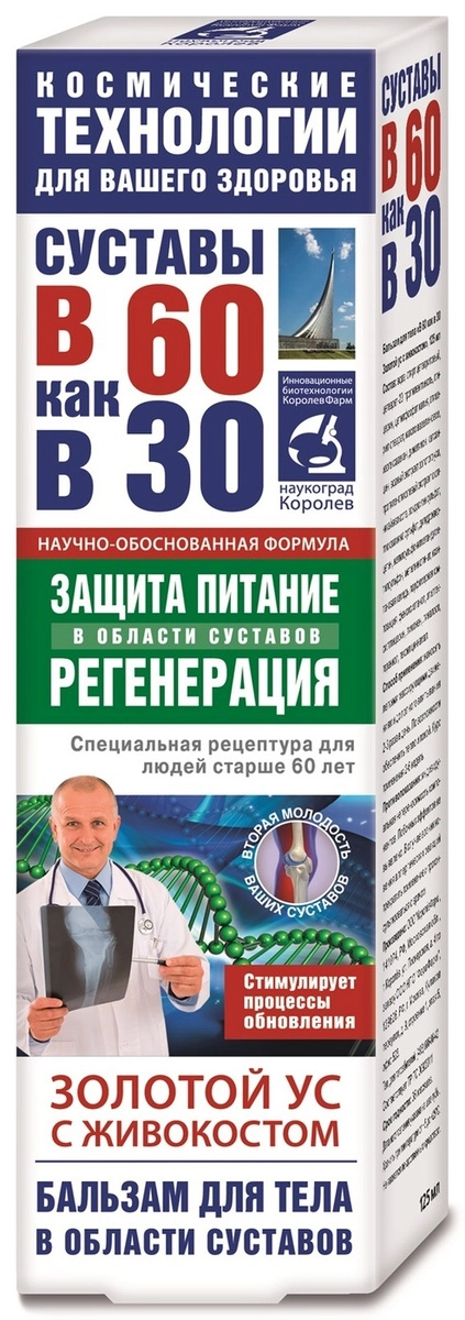 Суставы в 60 как в 30 Золотой ус живокост бальзам для тела Бальзам в Казахстане, интернет-аптека Рокет Фарм