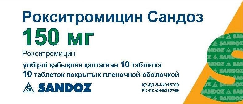 Рокситромицин Сандоз Таблетки в Казахстане, интернет-аптека Рокет Фарм