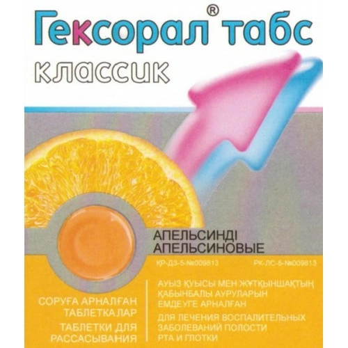 Гексорал Табс Классик со вкусом апельсина