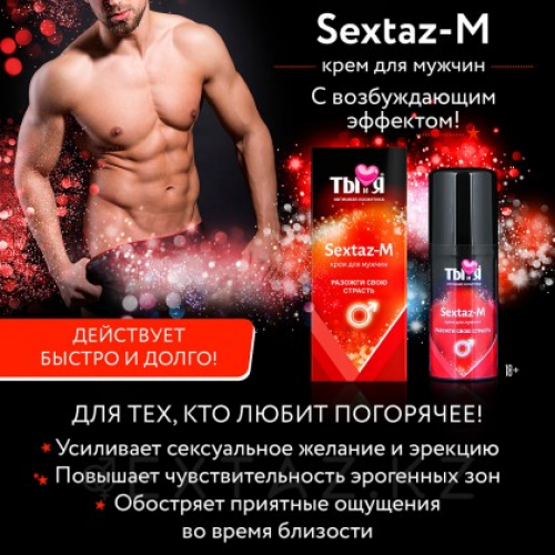 КРЕМ "Sextaz-M" серии "Ты и Я" для мужчин, флакон - диспенсер 20г.  в Казахстане, интернет-аптека Рокет Фарм
