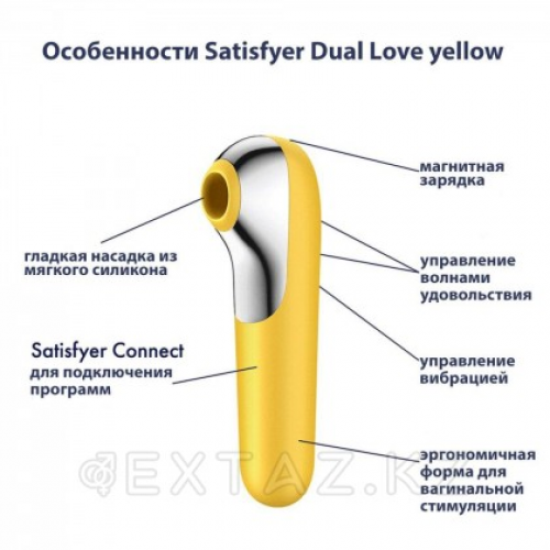 Вакуумно-волновой стимулятор клитора Satisfyer Dual Love yellow  в Казахстане, интернет-аптека Рокет Фарм