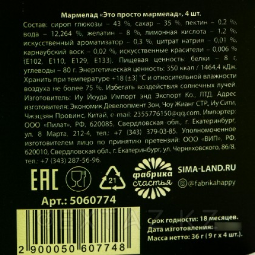 Мармелад «Это просто мармелад», 9 г. х 4 шт.  в Казахстане, интернет-аптека Рокет Фарм