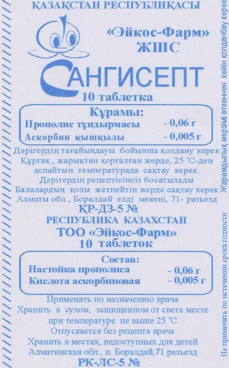 Сангисепт Таблетки в Казахстане, интернет-аптека Рокет Фарм